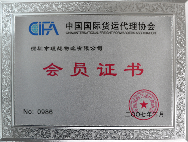 理想物流：中国国际货运代理协会