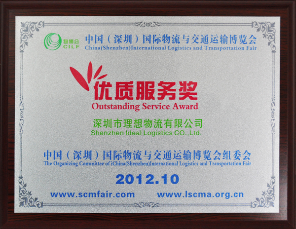 理想物流：中国（深圳）国际物流与交通运输博览会优质服务奖