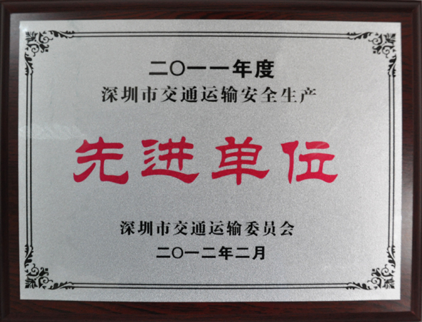 理想物流：2011年度深圳市交通运输安全生产先进单位