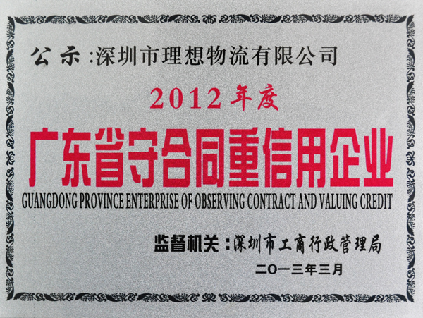 理想物流：2012年度广东省守合同重信用企业