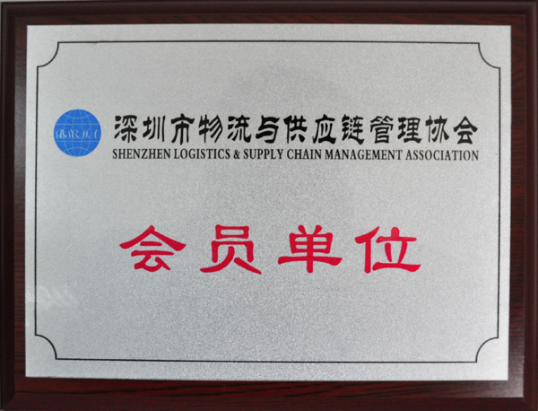 理想物流：深圳市物流与供应链管理协会会员单位