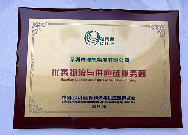 理想物流：中国（深圳）国际物流与交通运输博览会优质服务奖